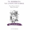 TA POIHMATA TOY KAEIRO