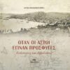 PANAGIOTAREA_ASTOI-PROSFYGES_COVER