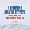 η οργισμένη δεκαετία 2020