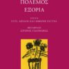 Ταξίδι - Πόλεμος - Εξορία