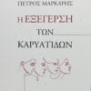 ΕΞΕΓΕΡΣΗ ΚΑΡΥΑΤΙΔΩΝ