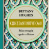 KONSTANTINOUPOLH