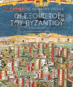 exoristoi vyzantiou