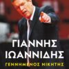 ioannidis6