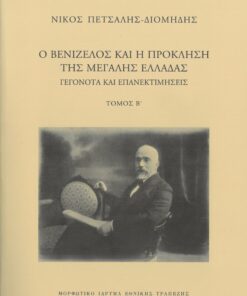 venizelos tomos b