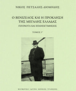 venizelos tomos c