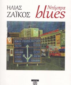 DOBRA BLUES