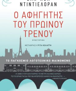 11. afigitis prwinou trenou