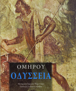 17. omirou odisseia