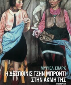 6. despoinis tzin mpronti