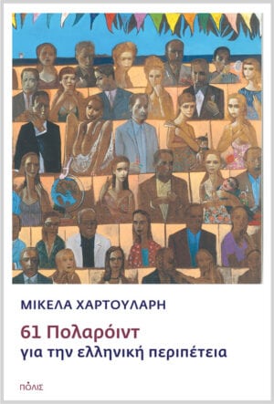 61 Πολαρόιντ για την ελληνική περιπέτεια