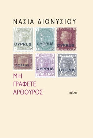 Μη γράφετε Αρθούρος