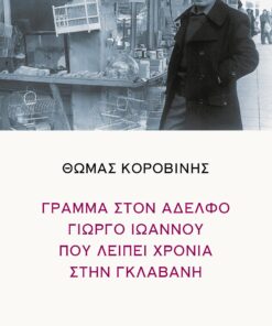 KOROVINHS_GRAMMA_IOANNOU