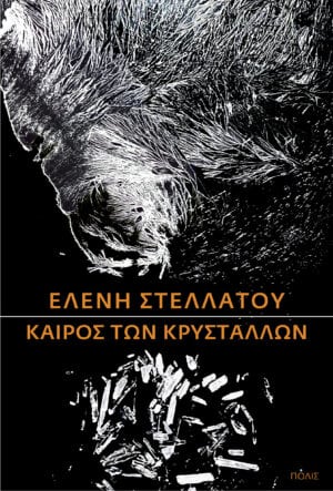 Ο καιρός των κρυστάλλων