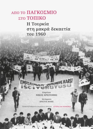 Από το παγκόσμιο στο τοπικό. Η Τουρκία στη μακρά δεκαετία του 1960