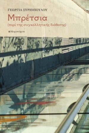 Μπρέτσια (περί της συγκολλητικής διάθεσης)