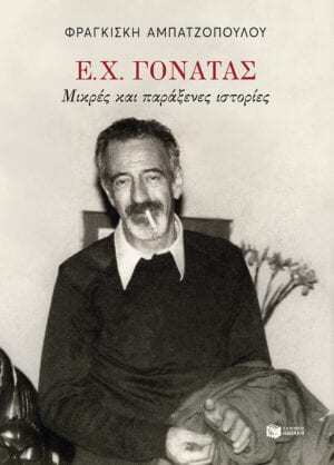 Ε. Χ. Γονατάς. Μικρές παράξενες ιστορίες