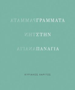 grammata sthn panagia