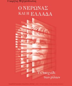 neronas kai h ellada