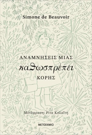 S.deB_Αναμνήσεις_190925