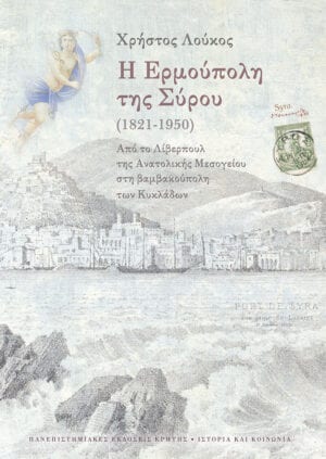 Η Ερμούπολη της Σύρου (1821-1950). Από το Λίβερπουλ της Ανατολικής Μεσογείου στη βαμβακούπολη των Κυκλάδων.