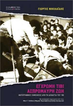 Έγχρωμη τιβί, ασπρόμαυρη ζωή