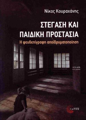 stegash k paidikh prostasia