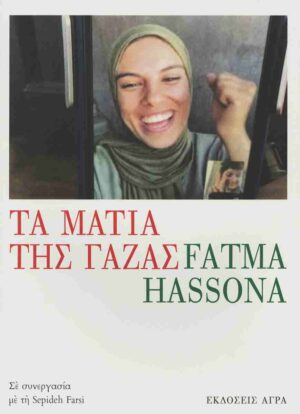 Τα μάτια της Γάζας