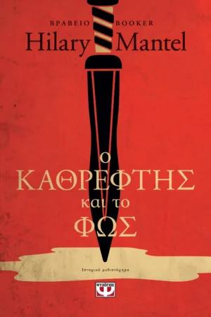 KATHREFTHS KAI TO PHOS PSIHOGIOS