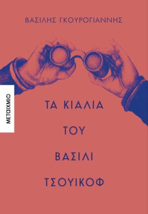 Τα κιάλια του Βασίλι Τσουικόφ