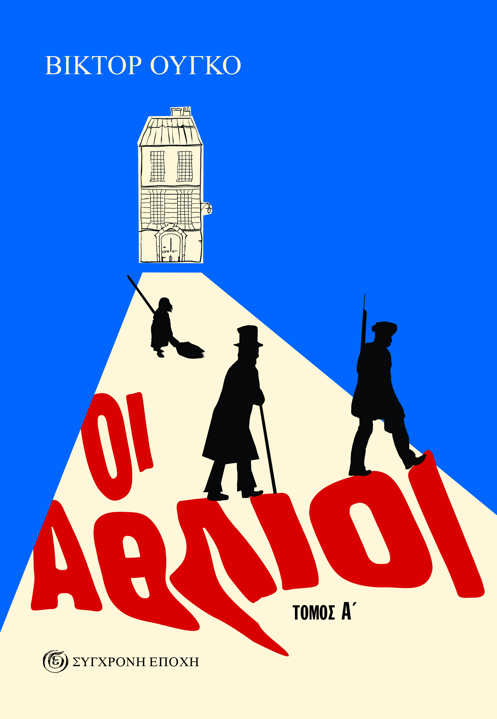 athlioi a- SYXRONH EPOXH