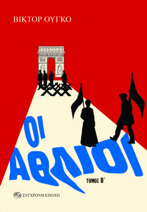 athlioi_tom_B -SYXRONH EPOXH