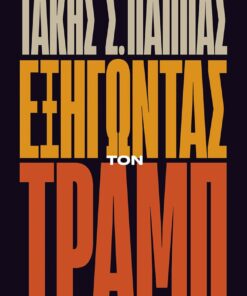 exhgontas ton tramp