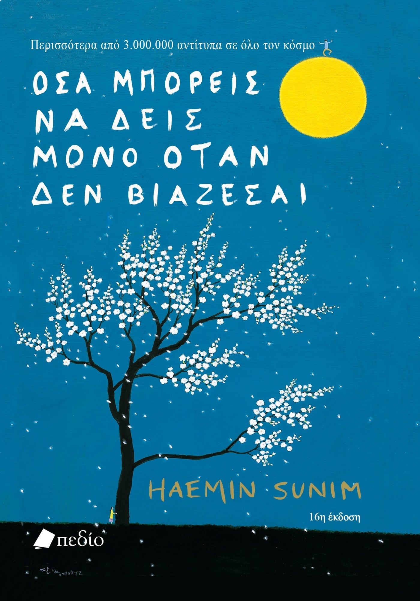 osa boreis na deis mono otan den viazesai