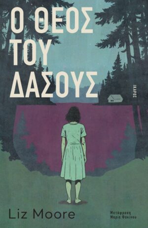 Ο Θεός του δάσους