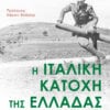 Ιταλική κατοχή εξωφυλλο (front)