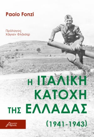 Ιταλική κατοχή εξωφυλλο (front)
