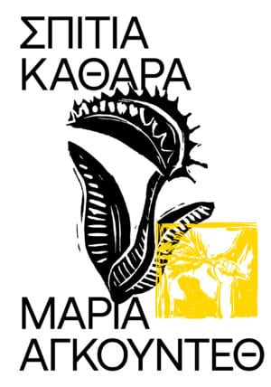 Σπίτια Καθαρά