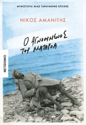 Ο αγνοούμενος του Ματαρόα