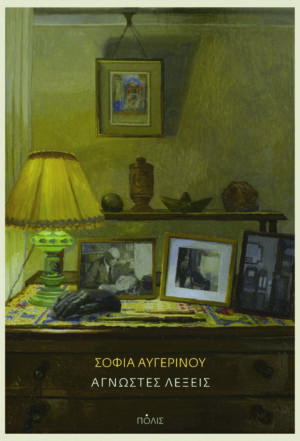 Άγνωστες λέξεις