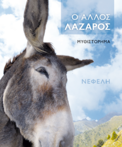 Ο άλλος Λάζαρος
