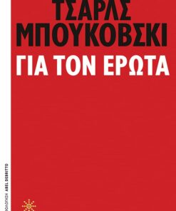 Για τον έρωτα