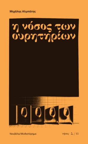 Η νόσος των ουρητηρίων