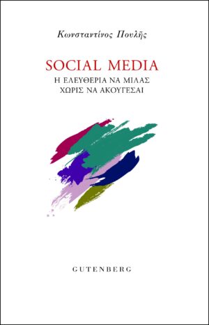 Social Media. Η ελευθερία να μιλάς χωρίς να ακούγεσαι