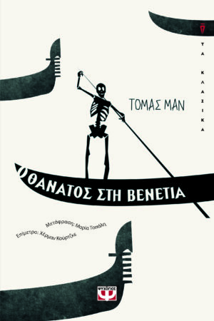 Ο θάνατος στη Βενετία