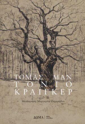 Τόνιο Κραίγκερ