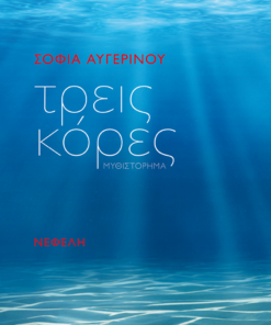 Τρεις κόρες