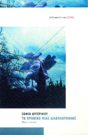 Το χρονικό μιας διαβολούπολης