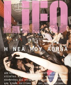 Η νέα μου Αθήνα