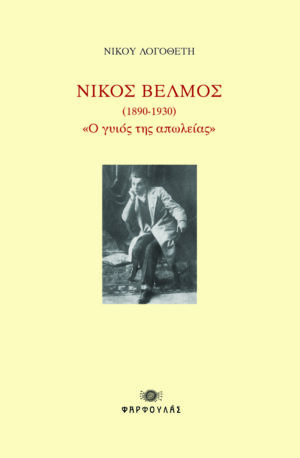 Νίκος Βέλμος (1890-1930) «ο γυιός της απωλείας»